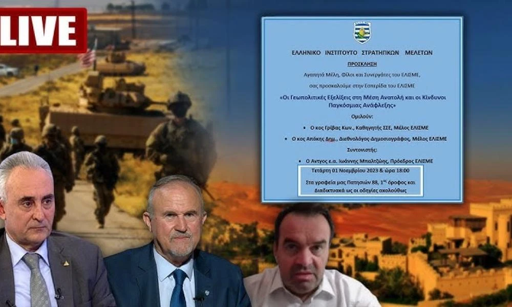 Live: Οι Γεωπολιτικές εξελίξεις στη Μέση ανατολή και οι κίνδυνοι Παγκόσμιας Ανάφλεξης